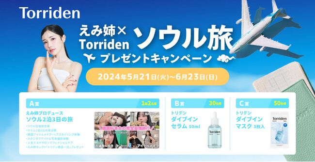 『えみ姉×Torridenソウル旅プレゼントキャンペーン』を実施。韓国ソウル2泊3日ペア旅行やトリデン人気商品が当たる！