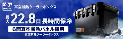 最大22.8日間（※1）の高い保冷力を実現した「HUGEL　真空断熱クーラーボックス60L」発売