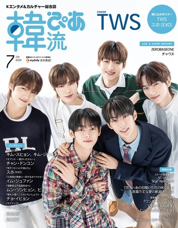 【本日発売】#韓流ぴあ 7月号 デビュー曲『#plottwist』が大ヒット中　注目の新人アーティスト　#TWS (#トゥアス ）初表紙＆巻頭特集
