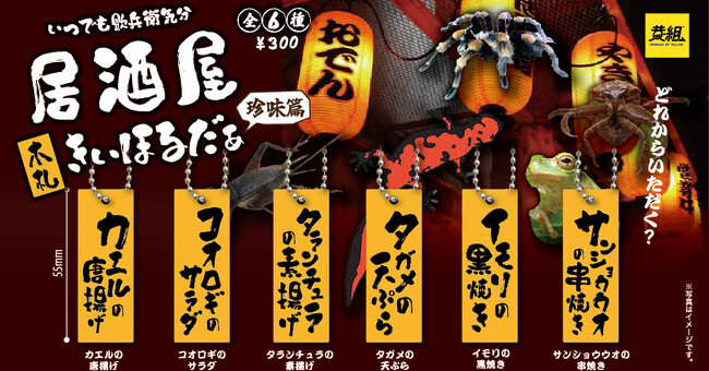 【2024年8月発売予定】「居酒屋看板キーホルダー 第二弾（ゲテモノ編）」発売予告のご案内