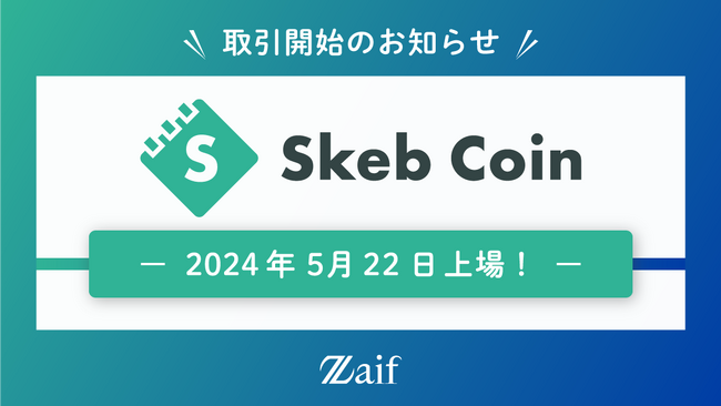スケブコイン（SKEB）本日18時上場！
