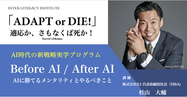 Before AI / After AI の転換期に「AI時代の新戦略実学プログラム」で生き残りをかけた戦略を学ぶ