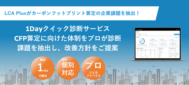 三井物産が提供する脱炭素プラットフォーム「LCA Plus」、専門家によるカーボンフットプリント算定の運用状況整理・課題抽出サービスを開始