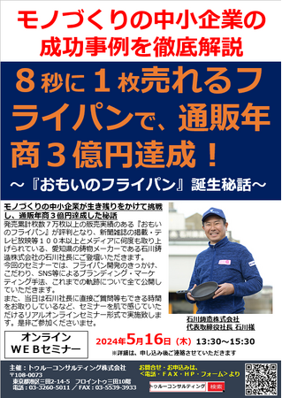 【モノづくりの中小企業の成功事例を徹底解説】８秒に１枚売れるフライパンで、通販年商３億円達成！愛知県の鋳物メーカーの社長による特別講演セミナーを開催！