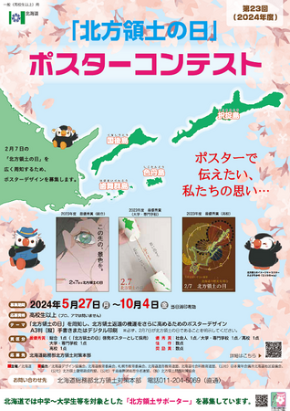 第23回（2024年度）「北方領土の日」ポスターコンテスト