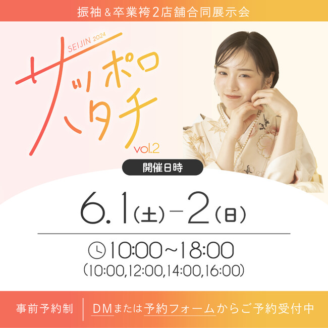サッポロハタチのvol.2が開催決定！/振袖＆卒業袴展示会【2025年・2026年度対象】