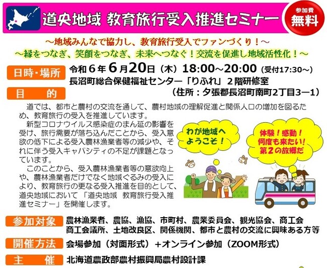 ６月20日開催の「道央地域教育旅行受入推進セミナー」の参加者を募集しています！