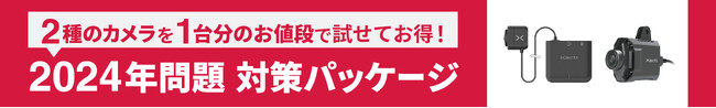 待ったなしの課題対策にすぐに着手！『2024年問題対策』