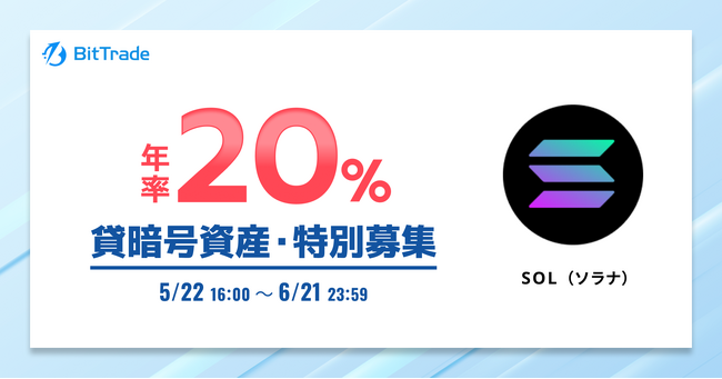 ビットトレード：【年率20%*】ソラナ(SOL) 貸暗号資産特別募集のお知らせ