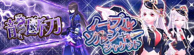 「幻想神域 -Another Fate-」「ノーブルソルジャージャケット」「龍断刀」が虹色ルーレットに登場！星を落としてお宝ゲット！ミステリーチェスト【星辰丘陵編VII】開催中！