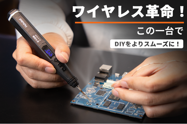 【新商品】【DIYを次なるレベルへ】日本初上陸！次世代充電式ワイヤレスはんだごて「Huhubol X109」
