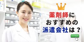 薬剤師におすすめの派遣会社は？