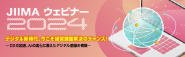 JIIMAウェビナー2024