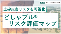 土砂災害リスク評価マップ『どしゃブル(R)リスク評価マップ』の開発　～全国一律の指標による土砂災害リスクの見える化～