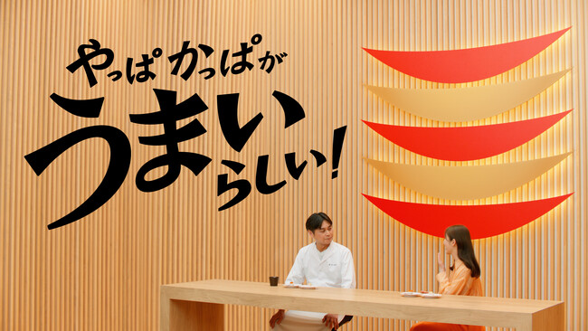 『かっぱ寿司』新TVCM指原莉乃さんと「賛否両論」笠原将弘さんが共演　「やっぱかっぱがうまいらしい！」第一弾、5月23日放映開始