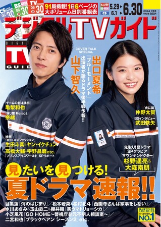「ブルーモーメント」の山下智久&出口夏希が表紙！ 1日6ページの日別番組表が見やすさ最強！の「デジタルTVガイド7月号」が本日発売