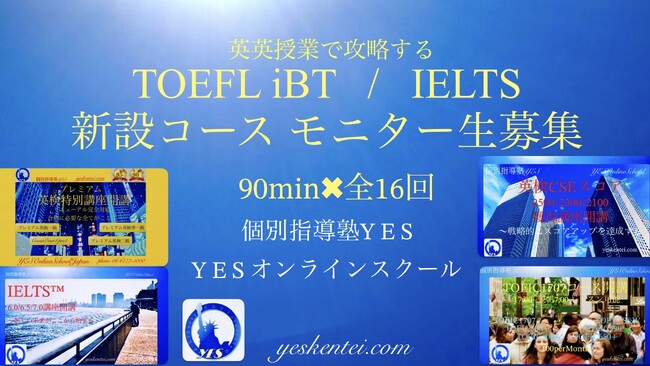 TOEFL iBT(R)/IELTS(TM) 英英授業で攻略する！グローバル英語検定対策コースモニター生募集のお知らせ 【個別指導塾YES/YESオンラインスクール】
