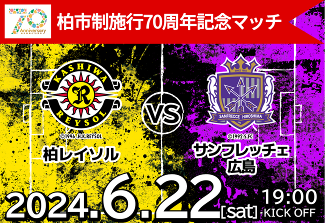 柏市制施行70周年記念マッチ「柏レイソルvsサンフレッチェ広島」