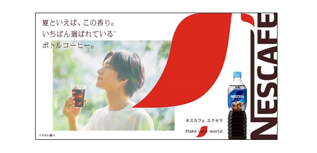 夏といえば、この香り。一番選ばれている(※1)「ネスカフェ エクセラ ボトルコーヒー」の新CMを5月24日(金)から全国で放映開始