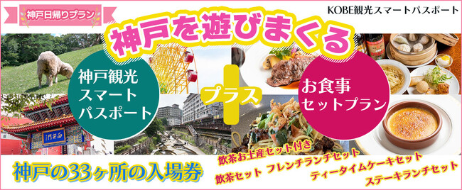 神戸を遊びまくる！！神戸の33ケ所の入場券+お食事セットプラン【神戸観光お食事セットプラン】神戸・北野坂お食事セットの販売を開始！！
