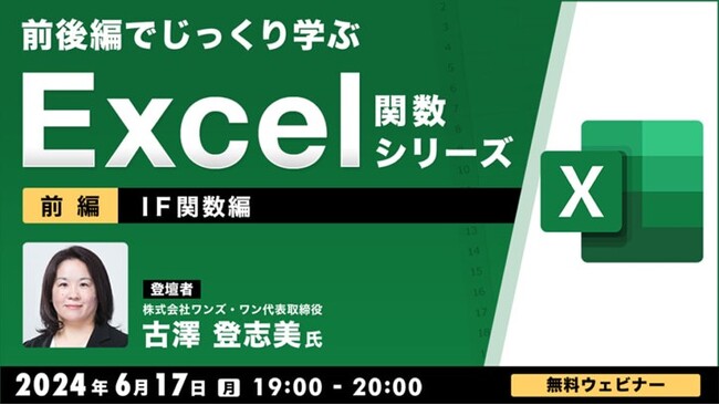 【中級者向け】“Excelのプロ”がIF関数の使い方を基本からじっくり解説！6/17（月）「前後編でじっくり学ぶ、Excel関数シリーズ～IF関数編～【前編】」