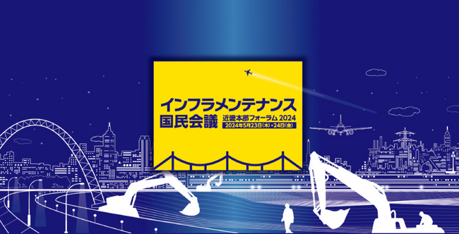 『インフラメンテナンス国民会議 近畿本部フォーラム2024』開催！