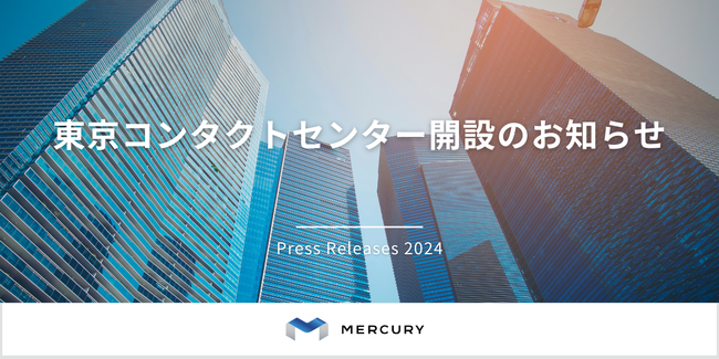 東京コンタクトセンター開設のお知らせ