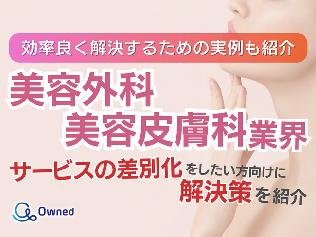 美容外科・皮膚科業界でサービスの差別化をしたい方向けトレンド、事例紹介レポートを無料公開【2024年5月版】