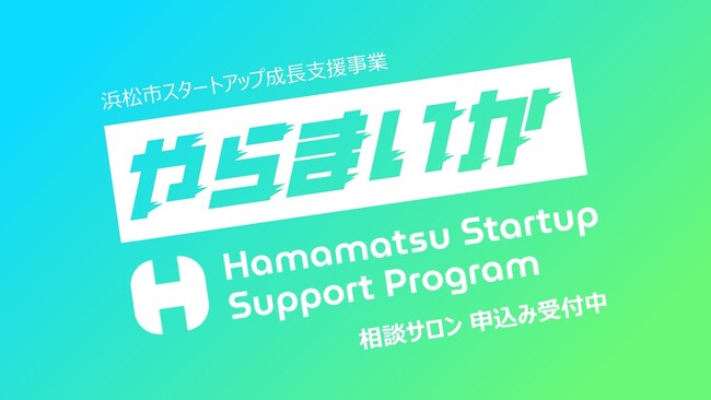 スタートアップ育成プログラムに係る募集説明会の開催について