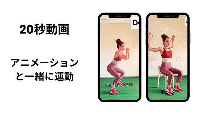 データをもとに健康のための行動変容を促進するサービス「Do」。運動するモチベーションが不要な「ながら運動」に着目し、オフィスにいながら20秒でAIアニメーションと一緒に運動が実現可能に。