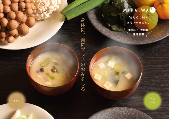 【菌活＆美容のためのおみそしるデビュー】天然セラミド配合！基礎化粧品会社イービーエムより、腸内環境と肌のうるおいに着目した「ミライワ マルシェ おみそしる」誕生。