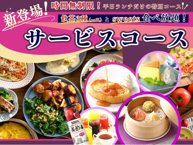 【平日ランチは飲茶とスイーツでゆったり食べ放題!!】バラエティー豊かな食べ放題が楽しめる『ニラックスブッフェ』にて飲茶やフレンチトーストなどが付いたお得なドリンクバー付き『サービスコース』が新登場！