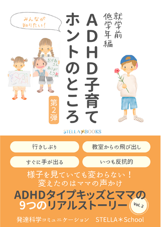 子どもの発達の違和感には早めの対応を。後悔したからこそ伝えたい『ADHD子育てホントのところ 第2弾 ～ADHDタイプキッズとママの9つのリアルストーリー』【就学前・低学年編】小冊子無料配布開始