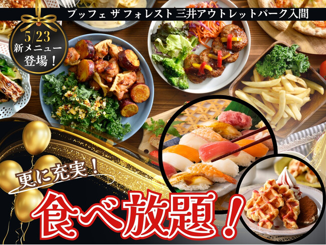 【メニューを一新!!充実の食べ放題!!】‟ブッフェ ザ フォレスト 入間”にて『寿司・飲茶・ステーキ』など新たなメニューが登場！更に期間限定のフェアメニューでバラエティー豊かな食べ放題をご堪能ください！