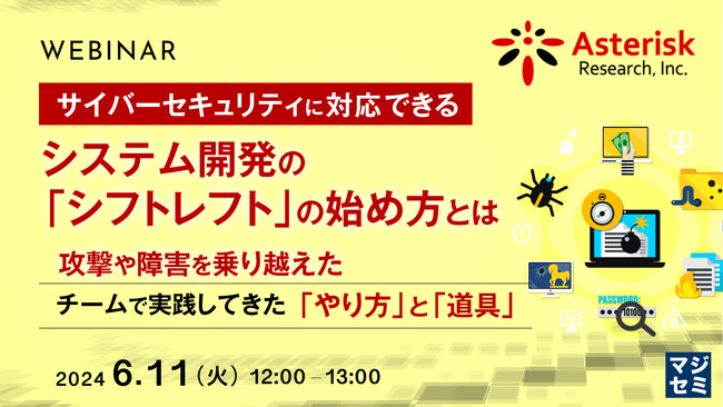 『サイバーセキュリティに対応できる、システム開発の「シフトレフト」の始め方とは？』というテーマのウェビナーを開催