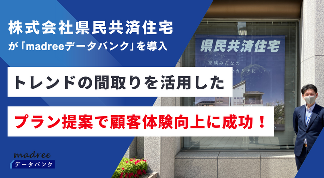 株式会社県民共済住宅が『madreeデータバンク』を導入。トレンドの間取りを活用したプラン提案で、顧客体験向上に成功！
