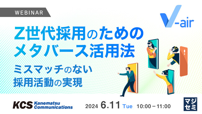 『Z世代採用のためのメタバース活用法』というテーマのウェビナーを開催
