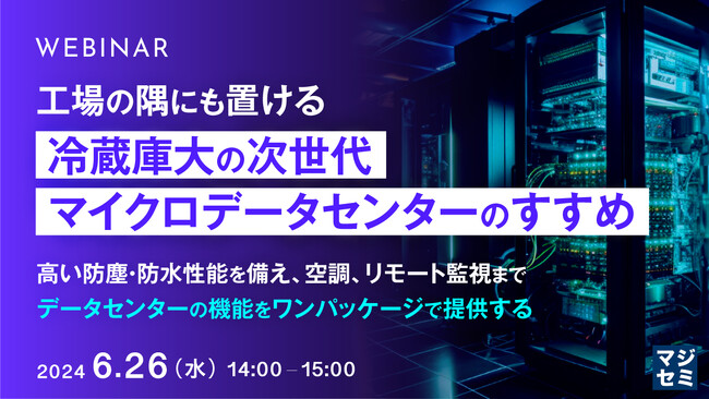 『工場の隅にも置ける、冷蔵庫大のデータセンター』というテーマのウェビナーを開催
