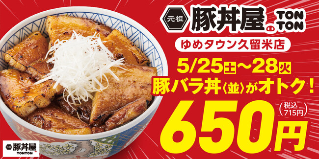元祖豚丼屋TONTONゆめタウン久留米店でオトクなキャンペーン開催！