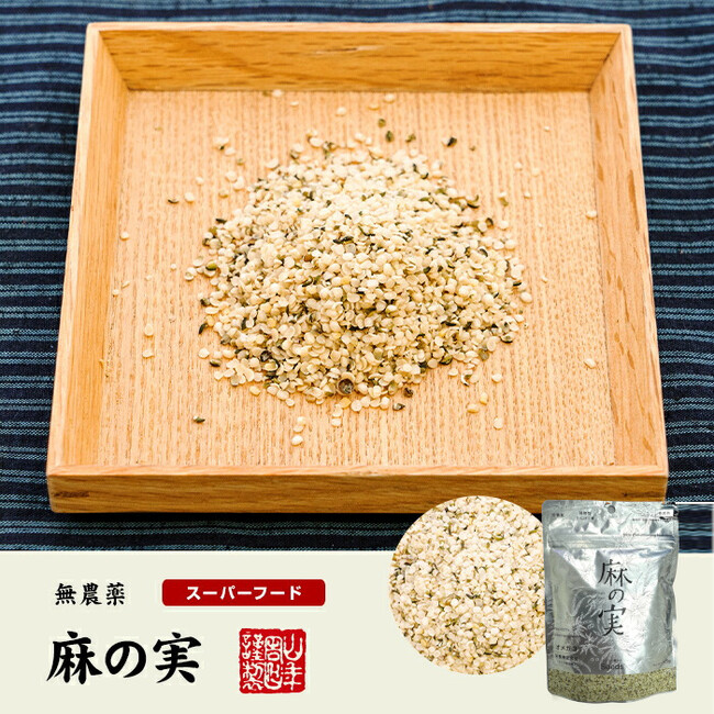 アーモンドやクルミを想わせる上品な味。無農薬で栄養たっぷりのスーパーフード「麻の実」を巣鴨のお茶屋さん山年園のネットショップより発売開始しました。