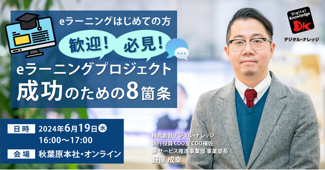 eラーニングプロジェクト成功のための8箇条《秋葉原本社・オンライン ハイブリッド》初開催 ～eラーニングはじめての方 歓迎・必見～