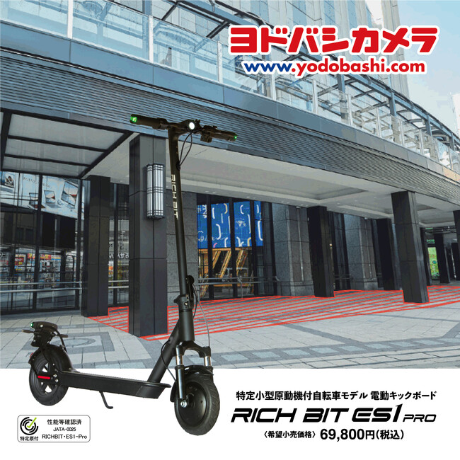 「特定小型原付」電動自転車タイプRICHBIT CITYと電動キックボードタイプRICHBIT ES1 PRO　2機種2024年5月25日・26日「ヨドバシカメラ梅田店」試乗イベント開催