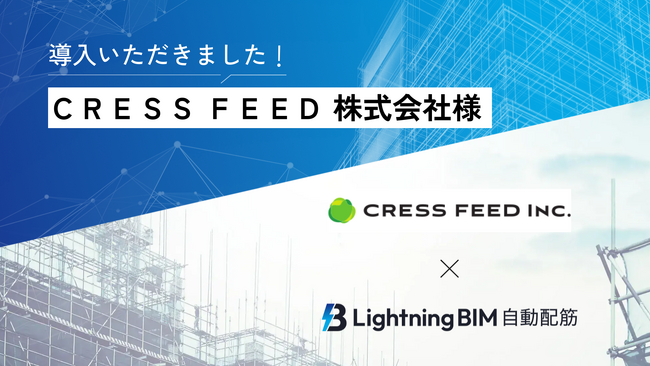 CRESS FEED、Arentが提供するLightningBIM自動配筋を導入
