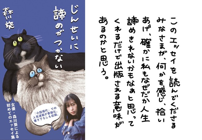 女優・森川葵 作家活動スタート！ 初著書 『じんせいに諦めがつかない』発売決定！