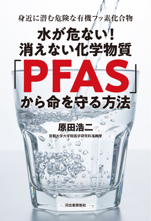 【「知らなかった」では済まされない！】身近に潜む有機フッ素化合物のリスクは要回避。『水が危ない！ 消えない化学物質「PFAS」から命を守る方法』を5月23日に発売。