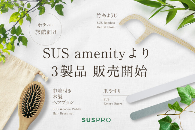 SUS amenityから、竹糸ようじ・爪やすり・巾着付きヘアブラシを販売開始!