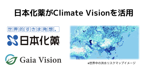 日本化薬、Gaia Visionの気候リスク分析プラットフォーム「Climate Vision」を活用