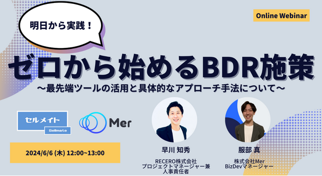 【6/6(木)12時～】ゼロから始めるBDR施策 ～最先端ツールの活用と具体的なアプローチ手法について～/ 共催ウェビナーを開催