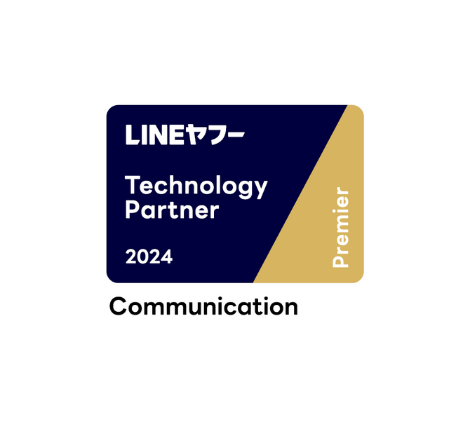 「LINEヤフー Partner Program」において 「Technology Partner」コミュニケーション部門「Premier」に認定。２０２４年度の認定バッジ「Commerce」を取得