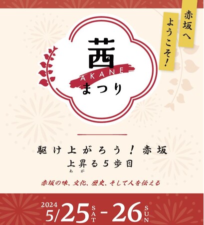 5/25（土）-26（日）開催！第5回「茜まつり」吉田類、まなまる、立川志らら、赤坂芸者衆、モトブル等出演！豪華名店が複数出店“赤坂の味”堪能も◎